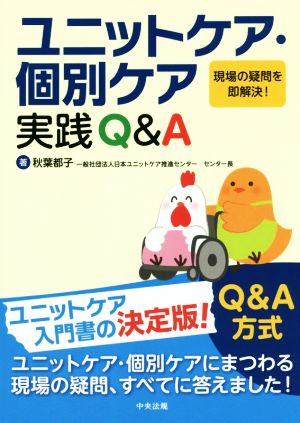 ユニットケア・個別ケア実践Q&A 現場の疑問を即解決！