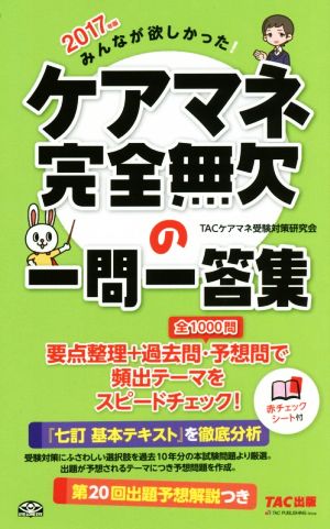 みんなが欲しかった！ケアマネ完全無欠の一問一答集(2017年版)