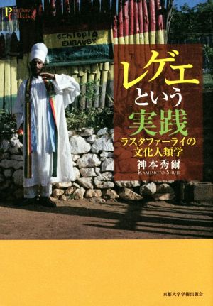 レゲエという実践 ラスタファーライの文化人類学 プリミエ・コレクション80