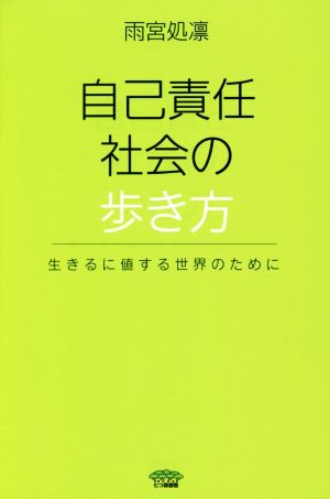 自己責任社会の歩き方 生きるに値する世界のために