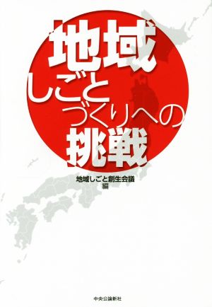 地域しごとづくりへの挑戦