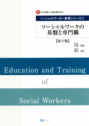 ソーシャルワークの基盤と専門職 第2版新社会福祉士養成課程対応ソーシャルワーカー教育シリーズ1
