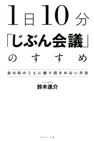 1日10分「じぶん会議」のすすめ 目の前のことに振り回されない方法