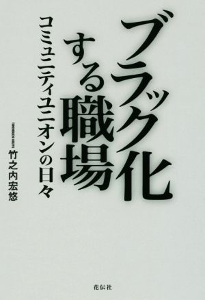 ブラック化する職場 コミュニティユニオンの日々