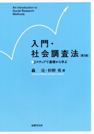 入門・社会調査法 第3版 2ステップで基礎から学ぶ