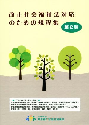 改正社会福祉法対応のための規程集(第2弾)