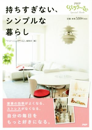 持ちすぎない、シンプルな暮らし PHPくらしラク～るSpecial Book