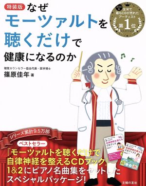 CDブック なぜモーツァルトを聴くだけで健康になるのか 特装版