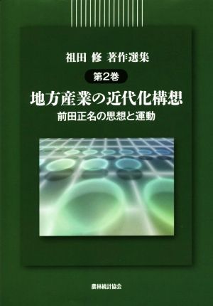 祖田修著作選集(第2巻) 地方産業の近代化構想 前田正名の思想と運動