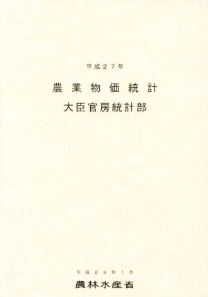 農業物価統計(平成27年)