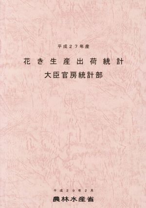 花き生産出荷統計(平成27年産)