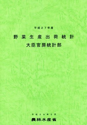 野菜生産出荷統計(平成27年産)