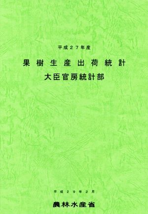 果樹生産出荷統計(平成27年産)