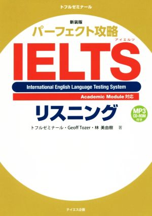 パーフェクト攻略IELTSリスニング 新装版