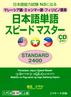 日本語単語スピードマスターSTANDARD2400 マレーシア語・ミャンマー語・フィリピノ語版 日本語能力試験N3に出る