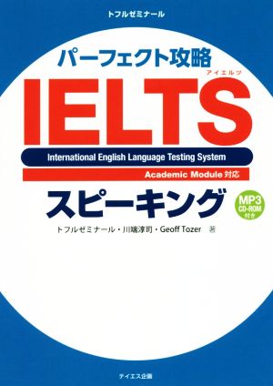 パーフェクト攻略IELTSスピーキング