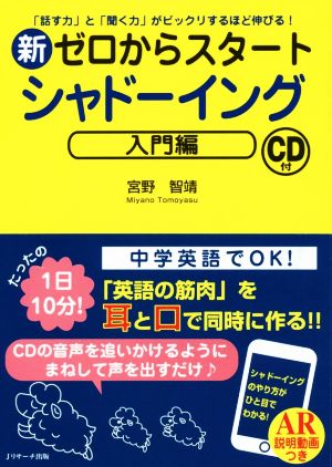 新ゼロからスタートシャドーイング 入門編 「話す力」と「聞く力」がビックリするほど伸びる！