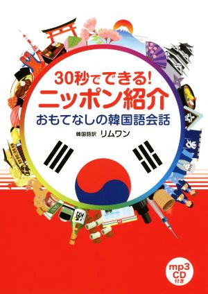 30秒でできる！ニッポン紹介 おもてなしの韓国語会話