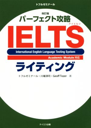 パーフェクト攻略IELTSライティング 改訂版