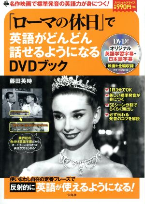 「ローマの休日」で英語がどんどん話せるようになるDVDブック