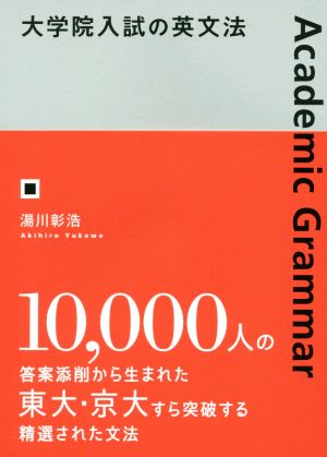 大学院入試の英文法