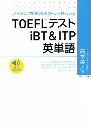 TOEFLテストiBT&ITP英単語 ハイスコア獲得のためのRole Playing