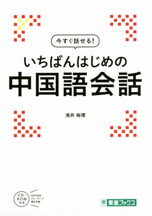 いちばんはじめの中国語会話 今すぐ話せる！ 東進ブックス