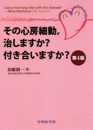 その心房細動、治します？付き合いますか？