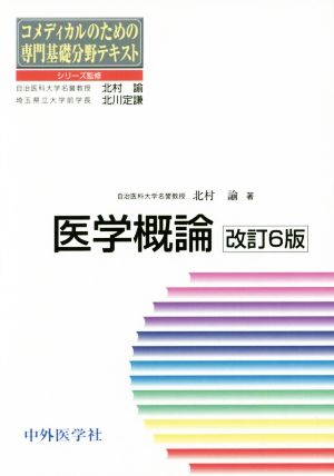 医学概論 第6版 コメディカルのための専門基礎分野テキスト