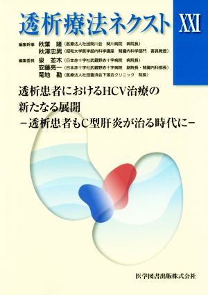 透析療法ネクスト(ⅩⅩⅠ) 透析患者におけるHCV治療の新たなる展開-透析患者もC型肝炎が治る時代に-