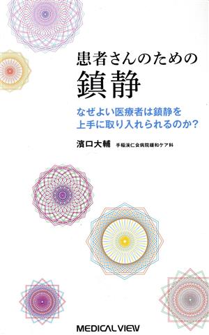 患者さんのための鎮静 なぜよい医療者は鎮静を上手に取り入れられるのか？