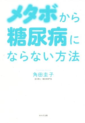 メタボから糖尿病にならない方法