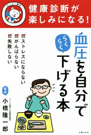 健康診断が楽しみになる！血圧を自分でらくらく下げる本