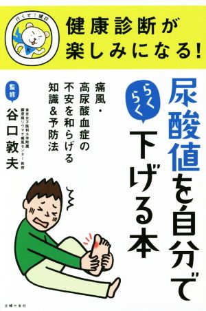 健康診断が楽しみになる！尿酸値を自分でらくらく下げる本