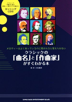 クラシックの「曲名」と「作曲家」がすぐわかる本 メロディーはよく知っているのに聞かれると答えられない