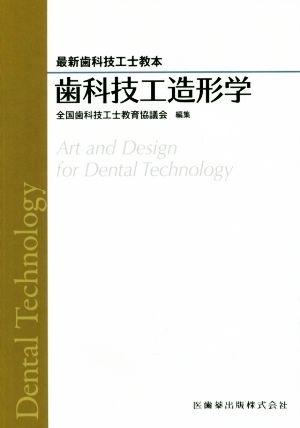 歯科技工造形学 最新歯科技工士教本 中古本・書籍 | ブックオフ公式オンラインストア