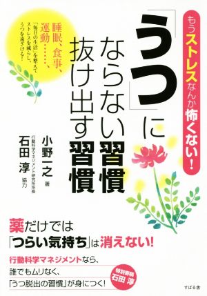 「うつ」にならない習慣 抜け出す習慣