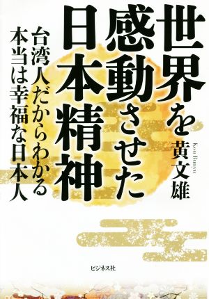 世界を感動させた日本精神 台湾人だからわかる本当は幸福な日本人