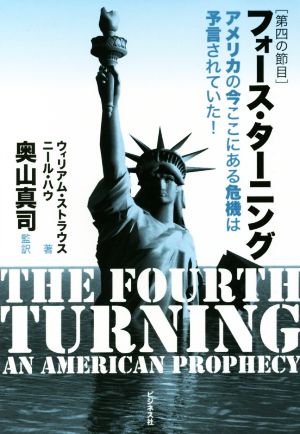 フォース・ターニング 第四の節目アメリカの今ここにある危機は予言されていた！