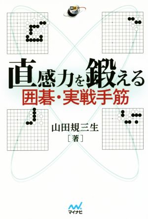 直感力を鍛える囲碁・実戦手筋 囲碁人ブックス