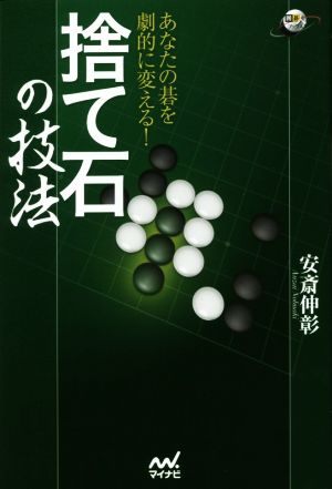 捨て石の技法 あなたの碁を劇的に変える！ 囲碁人ブックス