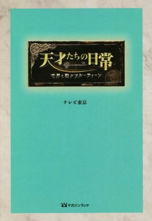 天才たちの日常 世界を動かすルーティーン