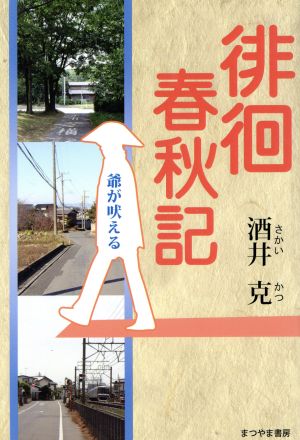 徘徊春秋記 爺が吠える