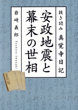 安政地震と幕末の世相 抜き読み 真覚寺日記