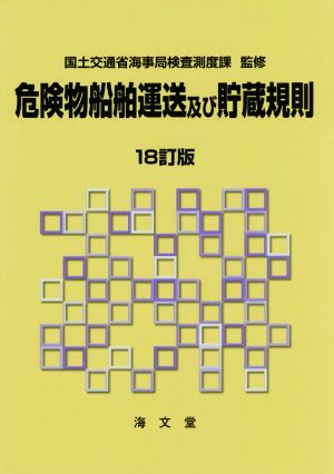 危険物船舶運送及び貯蔵規則 18訂版