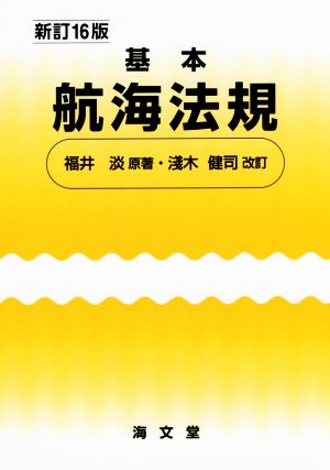 基本航海法規 新訂16版