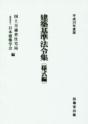 建築基準法令集 様式編(平成29年度版)