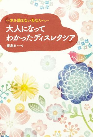 大人になってわかったディスレクシア 本を読まないあなたへ