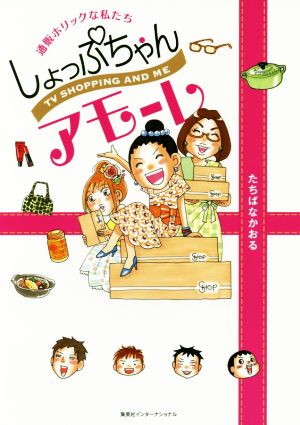 しょっぷちゃんアモーレ コミックエッセイ通販ホリックな私たち