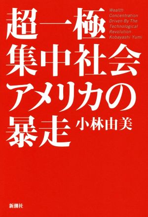 超一極集中社会アメリカの暴走